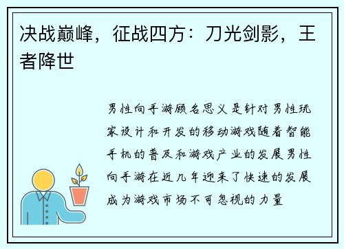 决战巅峰，征战四方：刀光剑影，王者降世