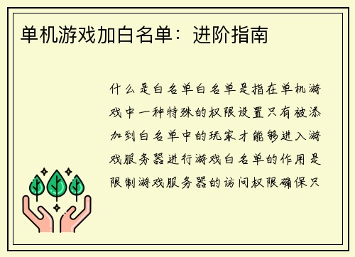 单机游戏加白名单：进阶指南