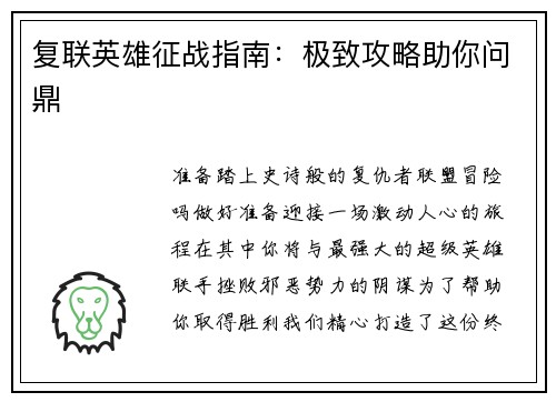 复联英雄征战指南：极致攻略助你问鼎