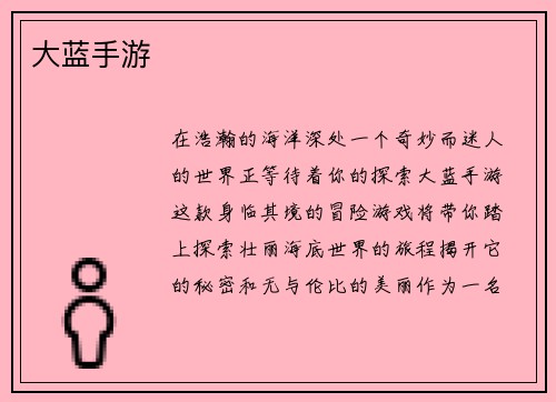 大蓝手游