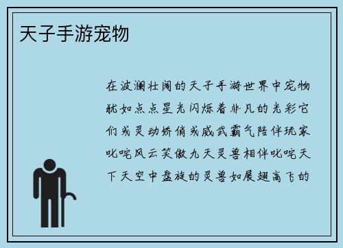 天子手游宠物