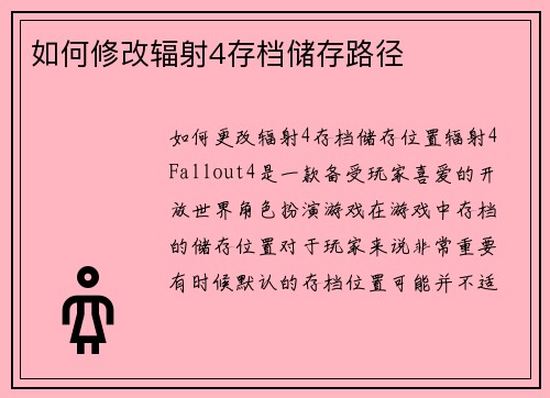 如何修改辐射4存档储存路径
