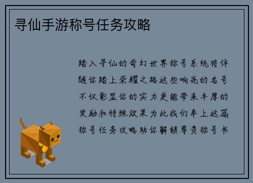 寻仙手游称号任务攻略