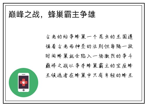 巅峰之战，蜂巢霸主争雄