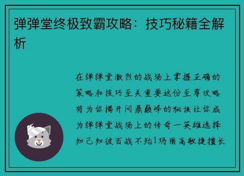 弹弹堂终极致霸攻略：技巧秘籍全解析