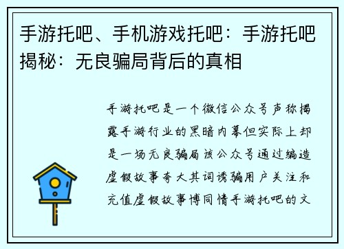 手游托吧、手机游戏托吧：手游托吧揭秘：无良骗局背后的真相