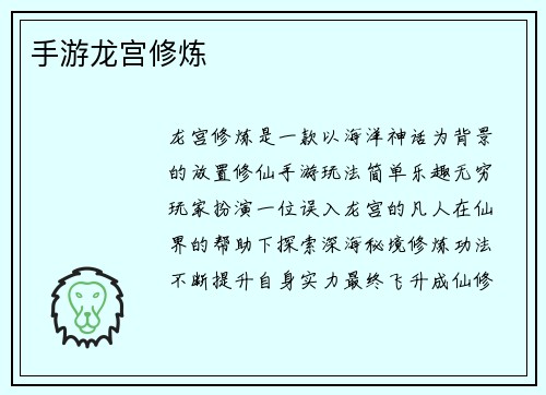手游龙宫修炼