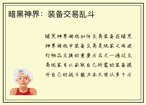 暗黑神界：装备交易乱斗