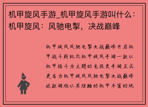 机甲旋风手游_机甲旋风手游叫什么：机甲旋风：风驰电掣，决战巅峰