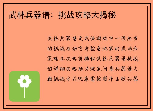 武林兵器谱：挑战攻略大揭秘