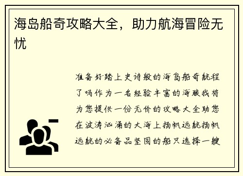 海岛船奇攻略大全，助力航海冒险无忧