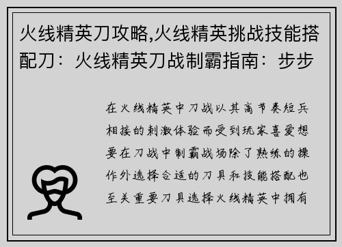 火线精英刀攻略,火线精英挑战技能搭配刀：火线精英刀战制霸指南：步步为营，斩获战场