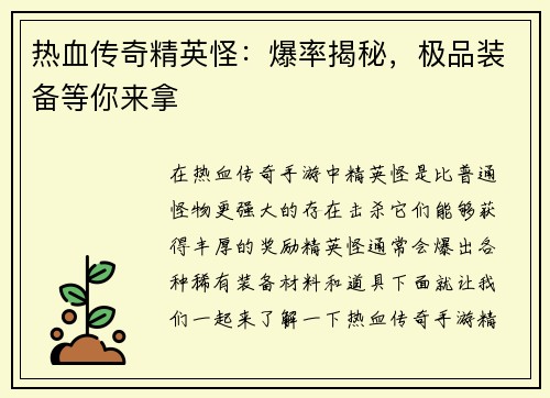 热血传奇精英怪：爆率揭秘，极品装备等你来拿