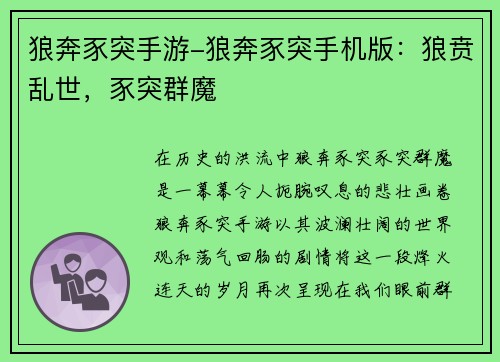 狼奔豕突手游-狼奔豕突手机版：狼贲乱世，豕突群魔
