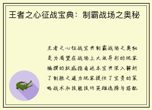 王者之心征战宝典：制霸战场之奥秘