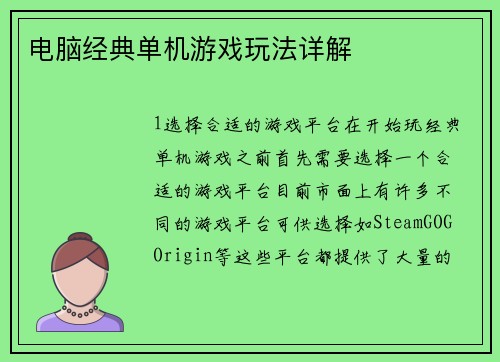 电脑经典单机游戏玩法详解