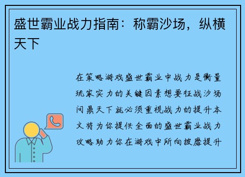 盛世霸业战力指南：称霸沙场，纵横天下