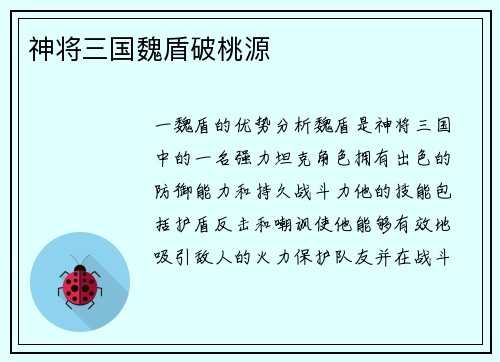 神将三国魏盾破桃源