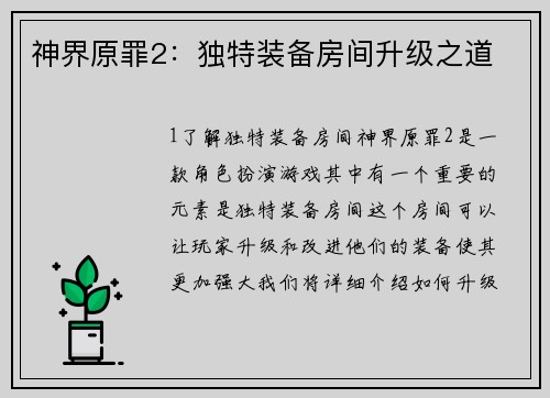 神界原罪2：独特装备房间升级之道