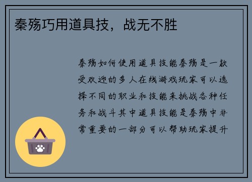 秦殇巧用道具技，战无不胜