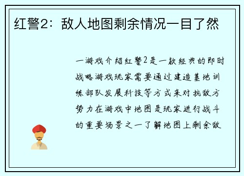 红警2：敌人地图剩余情况一目了然
