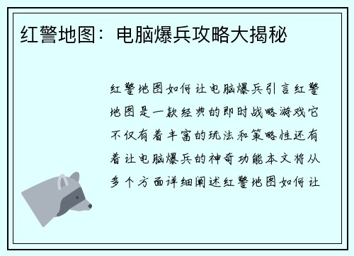 红警地图：电脑爆兵攻略大揭秘