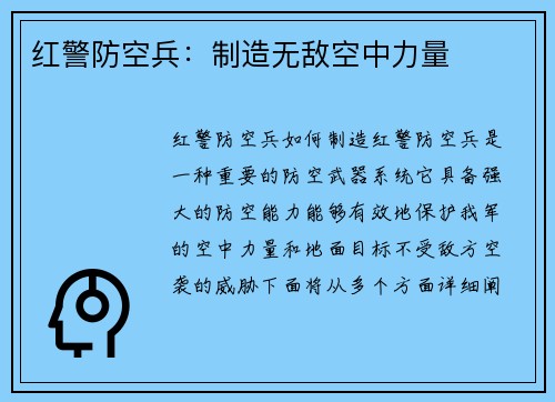 红警防空兵：制造无敌空中力量