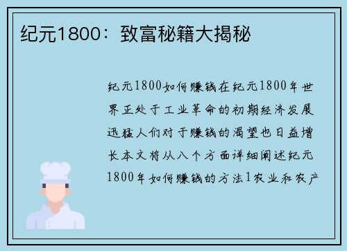 纪元1800：致富秘籍大揭秘