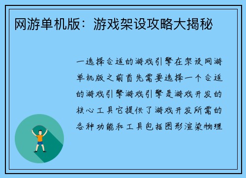 网游单机版：游戏架设攻略大揭秘