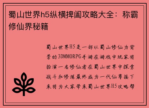 蜀山世界h5纵横捭阖攻略大全：称霸修仙界秘籍