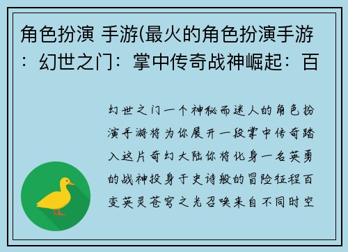 角色扮演 手游(最火的角色扮演手游：幻世之门：掌中传奇战神崛起：百变英灵苍穹之光：跨越时空星河之刃：指尖激战龙魂觉醒：异界之旅)