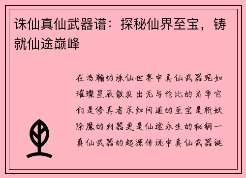 诛仙真仙武器谱：探秘仙界至宝，铸就仙途巅峰