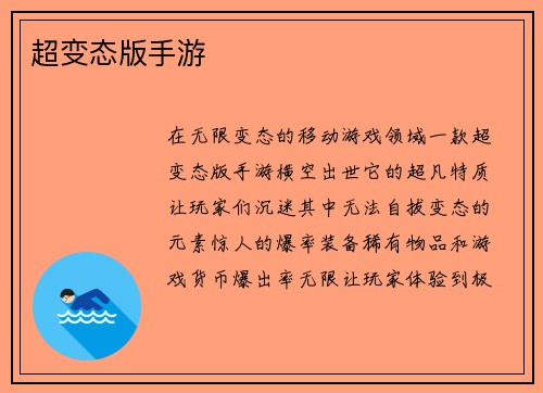 超变态版手游