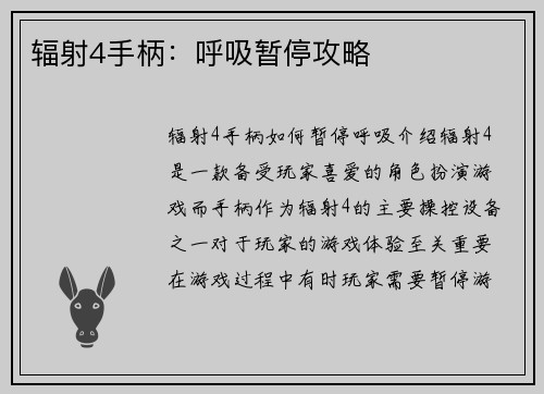 辐射4手柄：呼吸暂停攻略