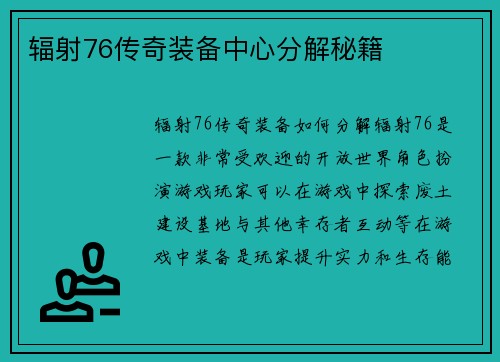 辐射76传奇装备中心分解秘籍