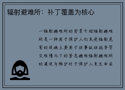 辐射避难所：补丁覆盖为核心