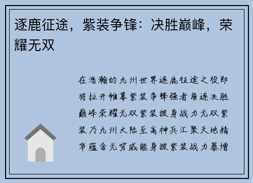逐鹿征途，紫装争锋：决胜巅峰，荣耀无双