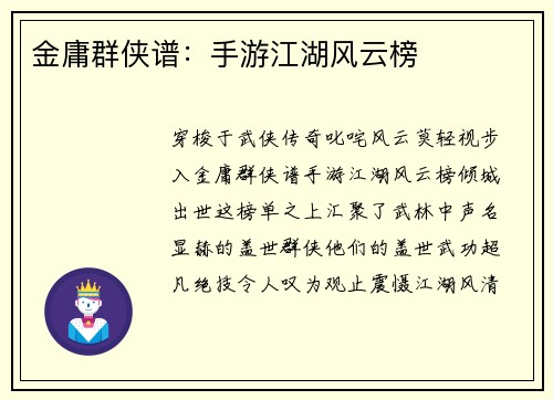 金庸群侠谱：手游江湖风云榜