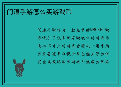 问道手游怎么买游戏币