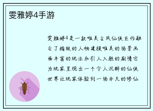 雯雅婷4手游