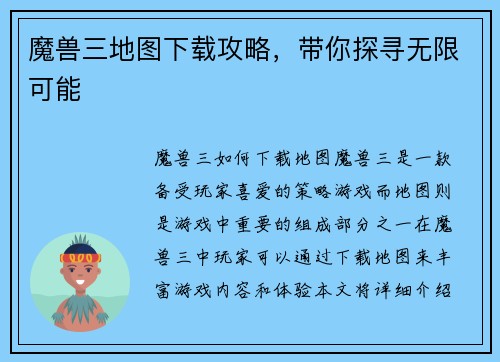 魔兽三地图下载攻略，带你探寻无限可能