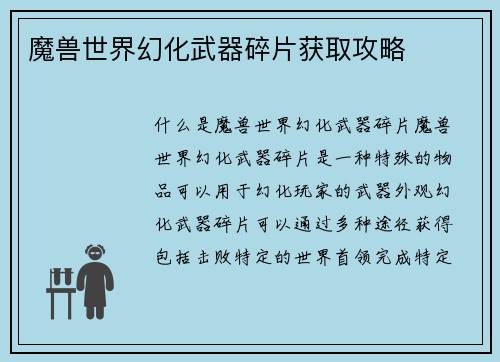 魔兽世界幻化武器碎片获取攻略