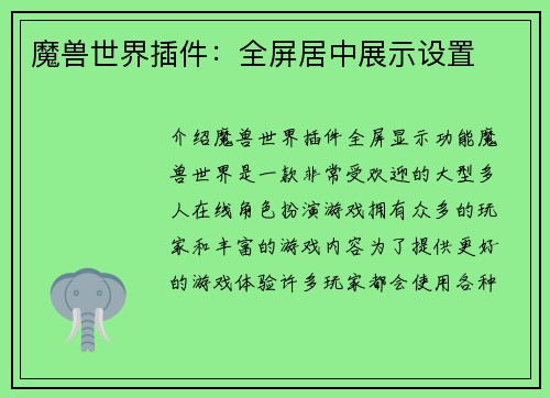 魔兽世界插件：全屏居中展示设置