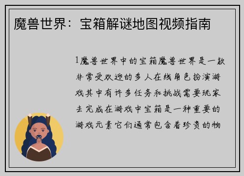魔兽世界：宝箱解谜地图视频指南