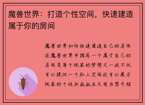 魔兽世界：打造个性空间，快速建造属于你的房间