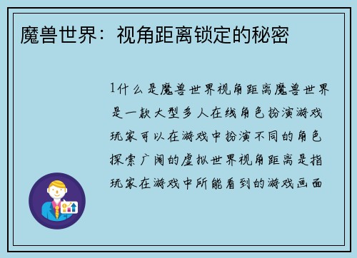 魔兽世界：视角距离锁定的秘密