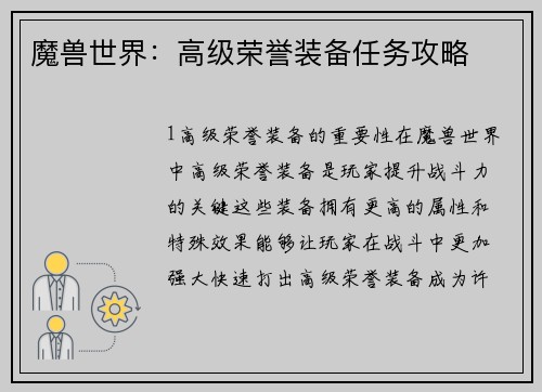 魔兽世界：高级荣誉装备任务攻略