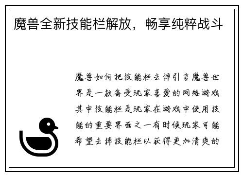 魔兽全新技能栏解放，畅享纯粹战斗