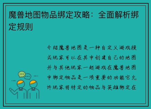 魔兽地图物品绑定攻略：全面解析绑定规则