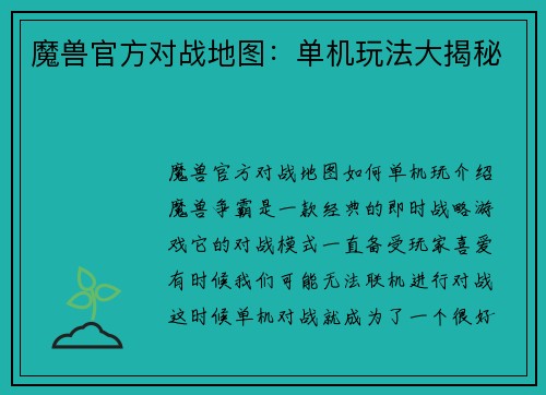魔兽官方对战地图：单机玩法大揭秘